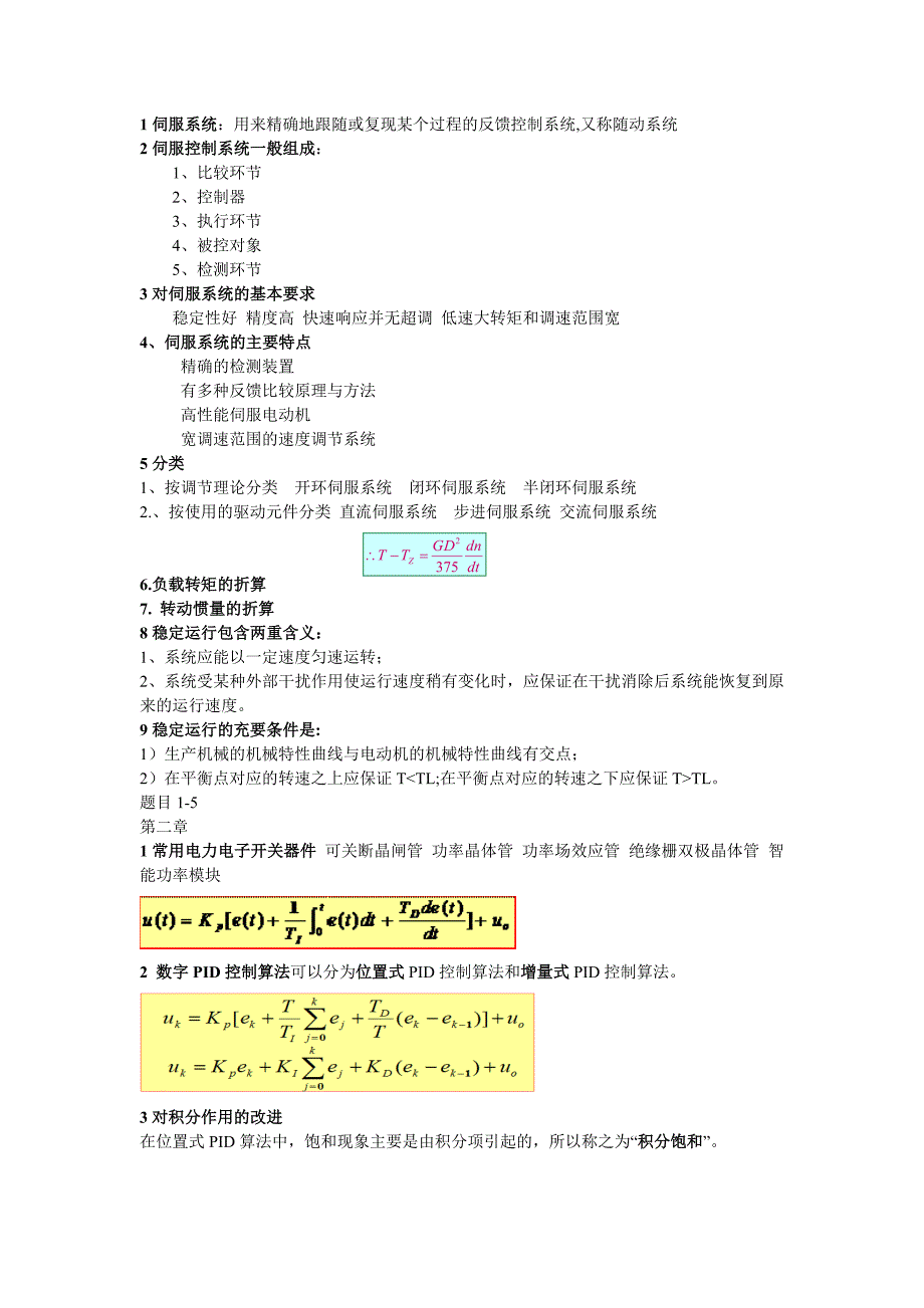 盐工交直流伺服系统要点_第1页