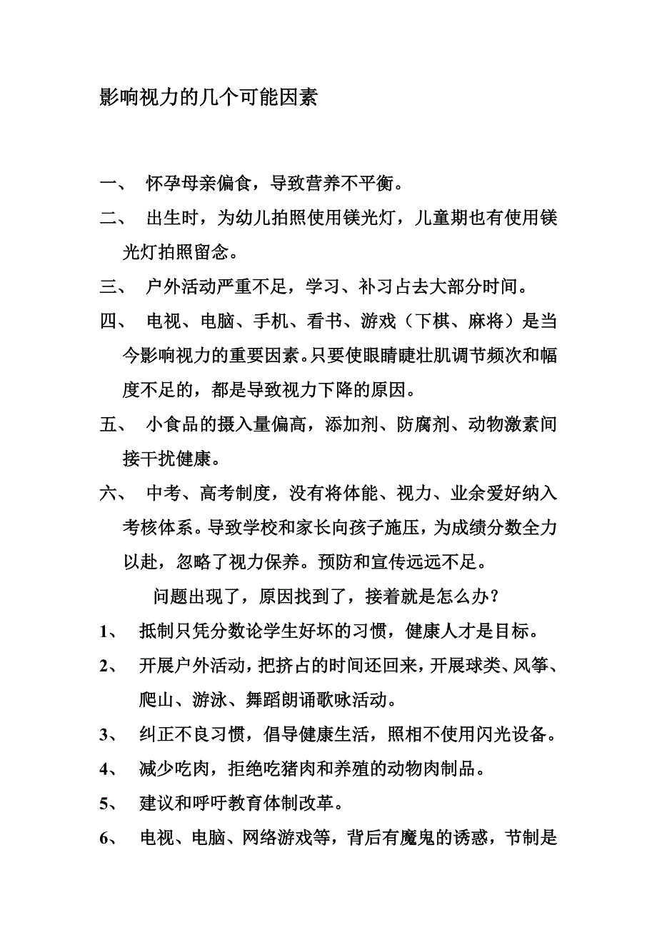 影响视力的几个可能因素_第1页