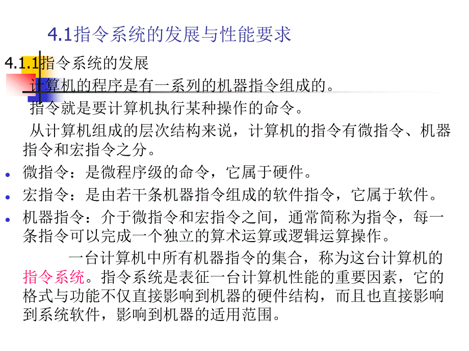 41指令系统的发展与性能要求_第1页