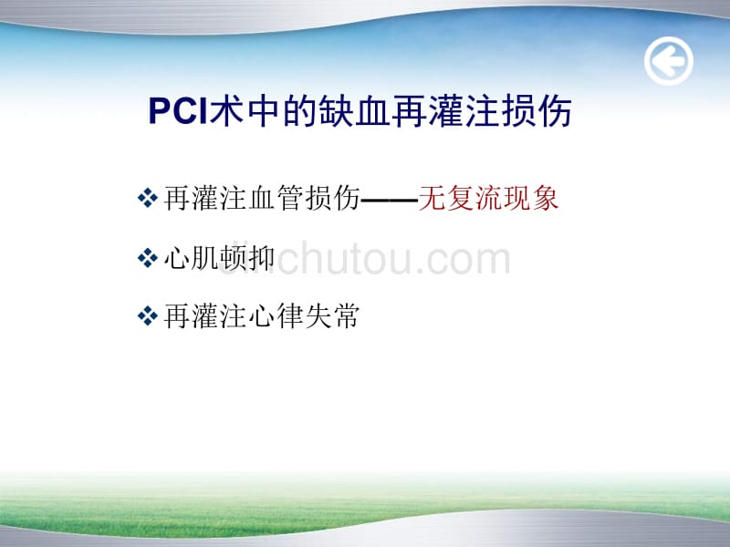 pci围术期心肌保护_第5页