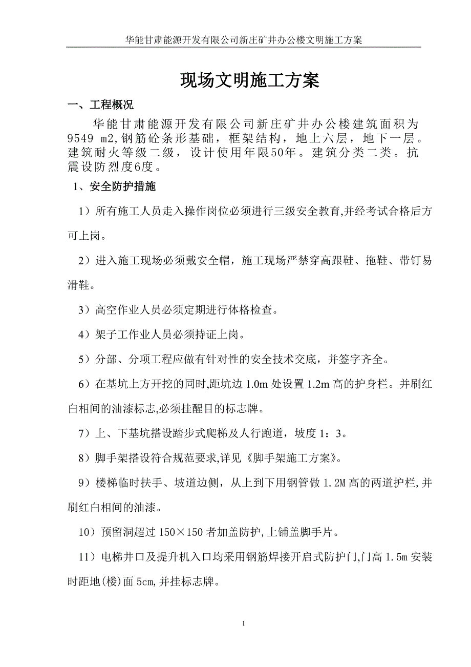 新庄矿井办公楼现场文明施工_第1页