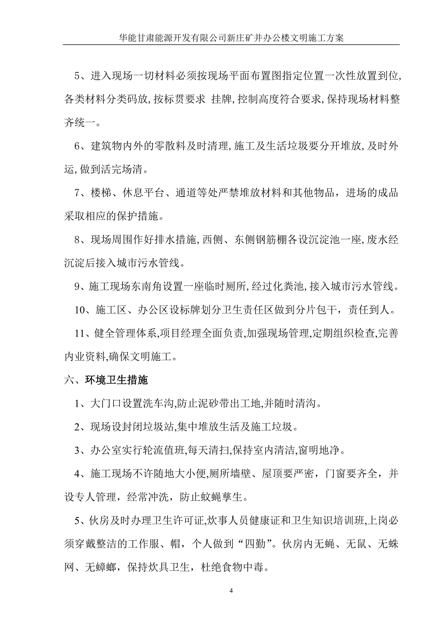 新庄矿井办公楼现场文明施工_第4页