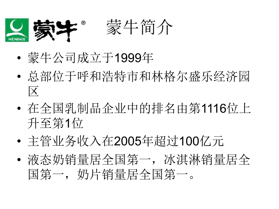 蒙牛渠道策略分析_第3页