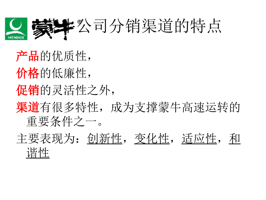 蒙牛渠道策略分析_第4页