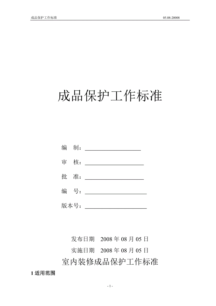 室内成品保护工作标准_第1页