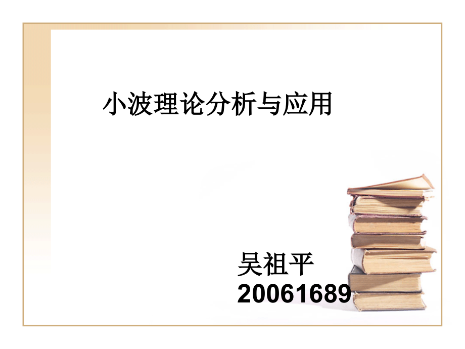 小波分析全章节讲解_第1页