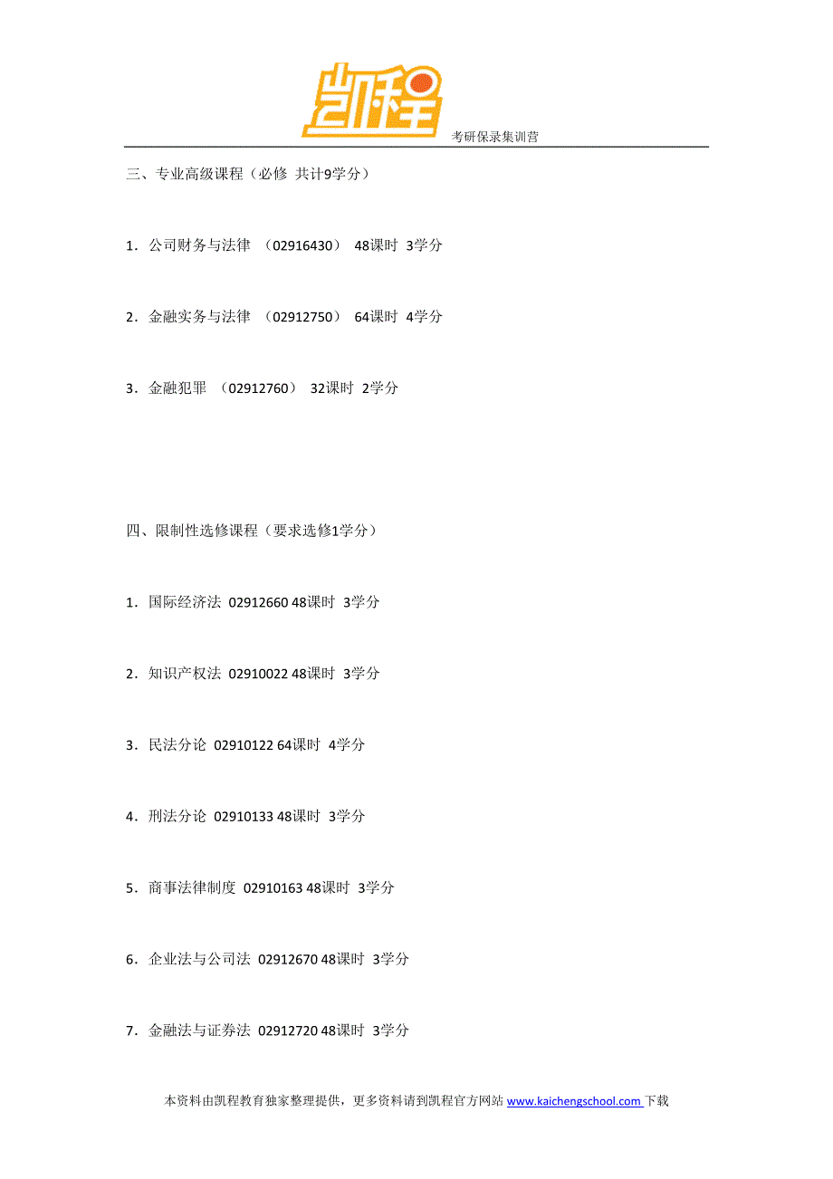 凯程教育北大法学考研：金融法专业方向教学培养计划 考研参考书目 报录比 复试分数线_第3页