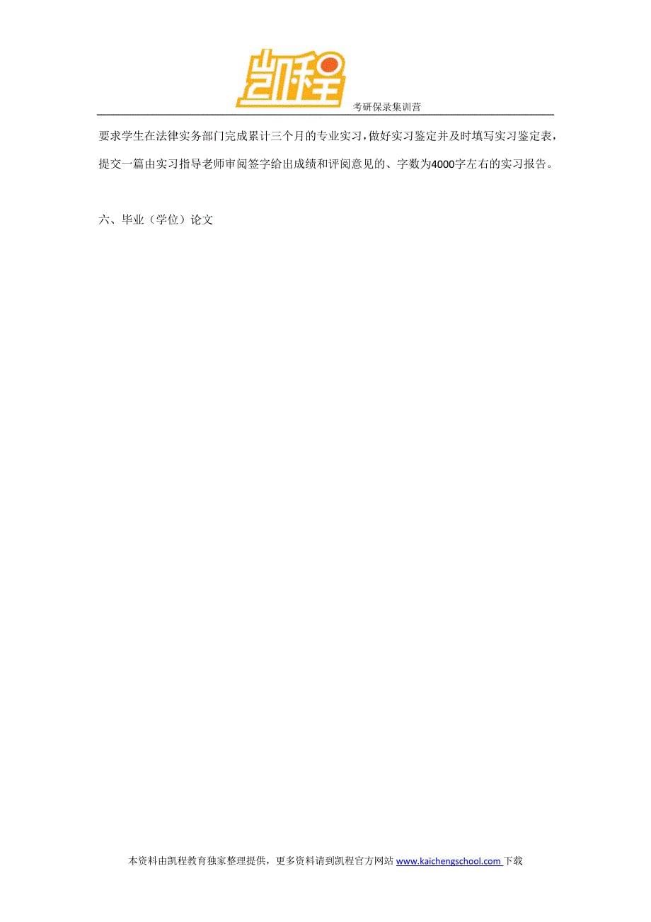 凯程教育北大法学考研：金融法专业方向教学培养计划 考研参考书目 报录比 复试分数线_第5页