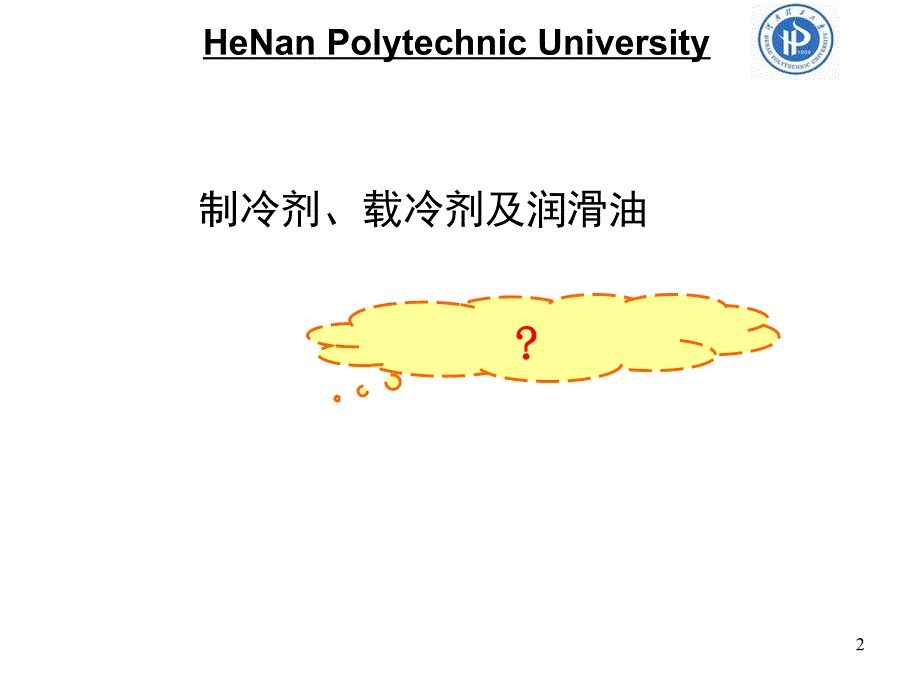 制冷剂(usst)_第2页