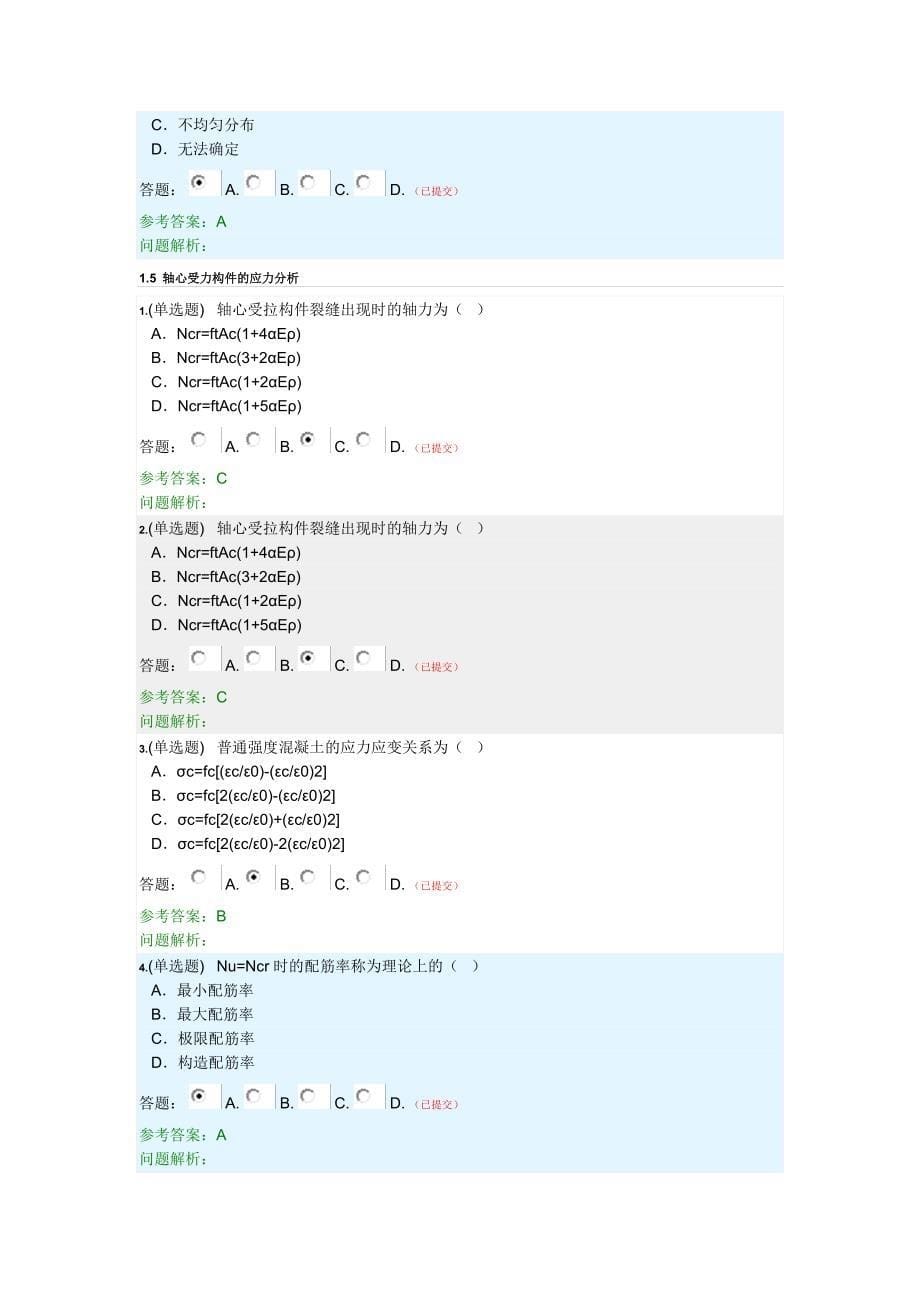 华工钢筋混凝土随堂练习_第5页