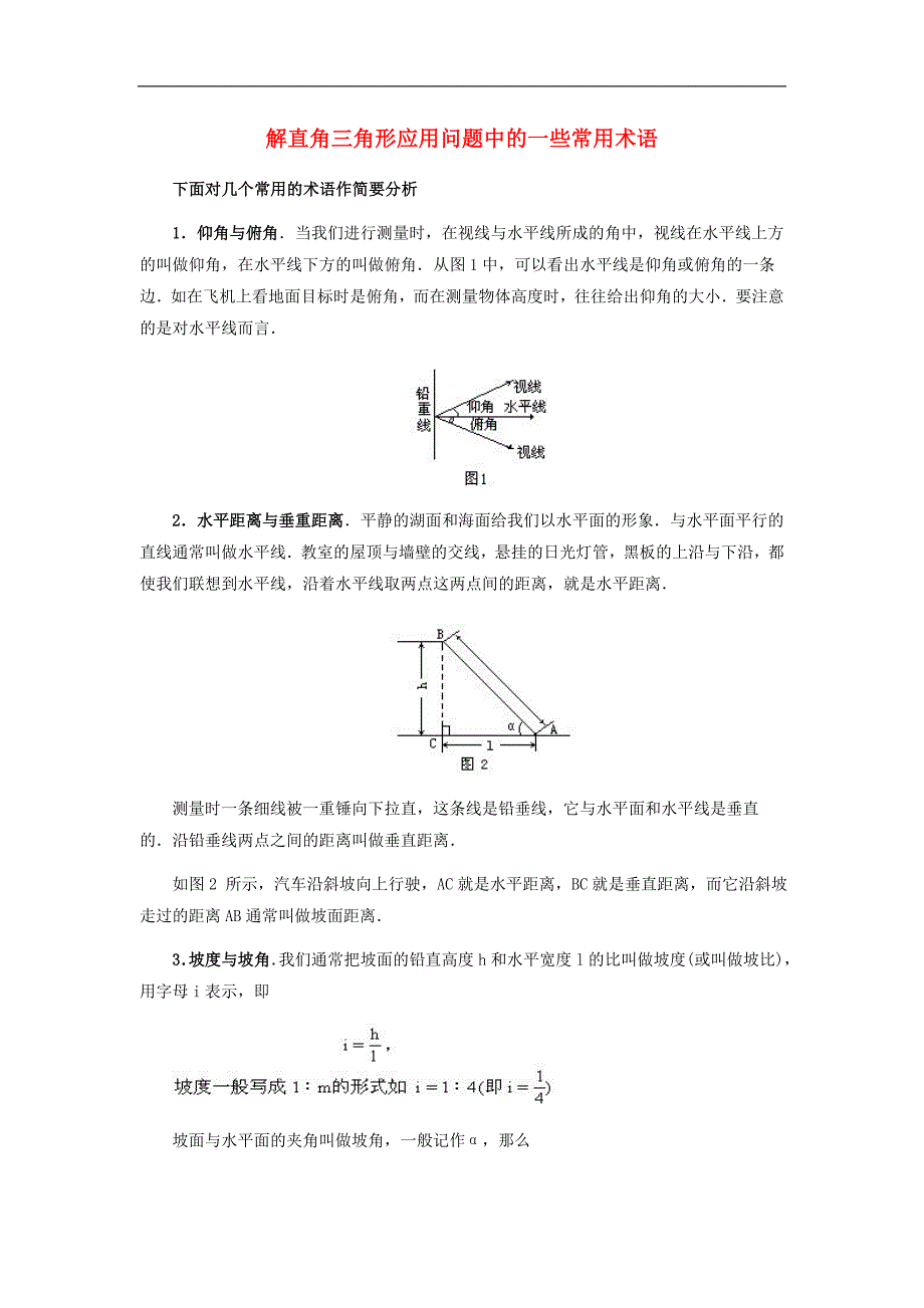 2017学年九年级数学上册26.4解直角三角形的应用解直角三角形应用问题中的一些常用术语素材（新版）冀教版_第1页