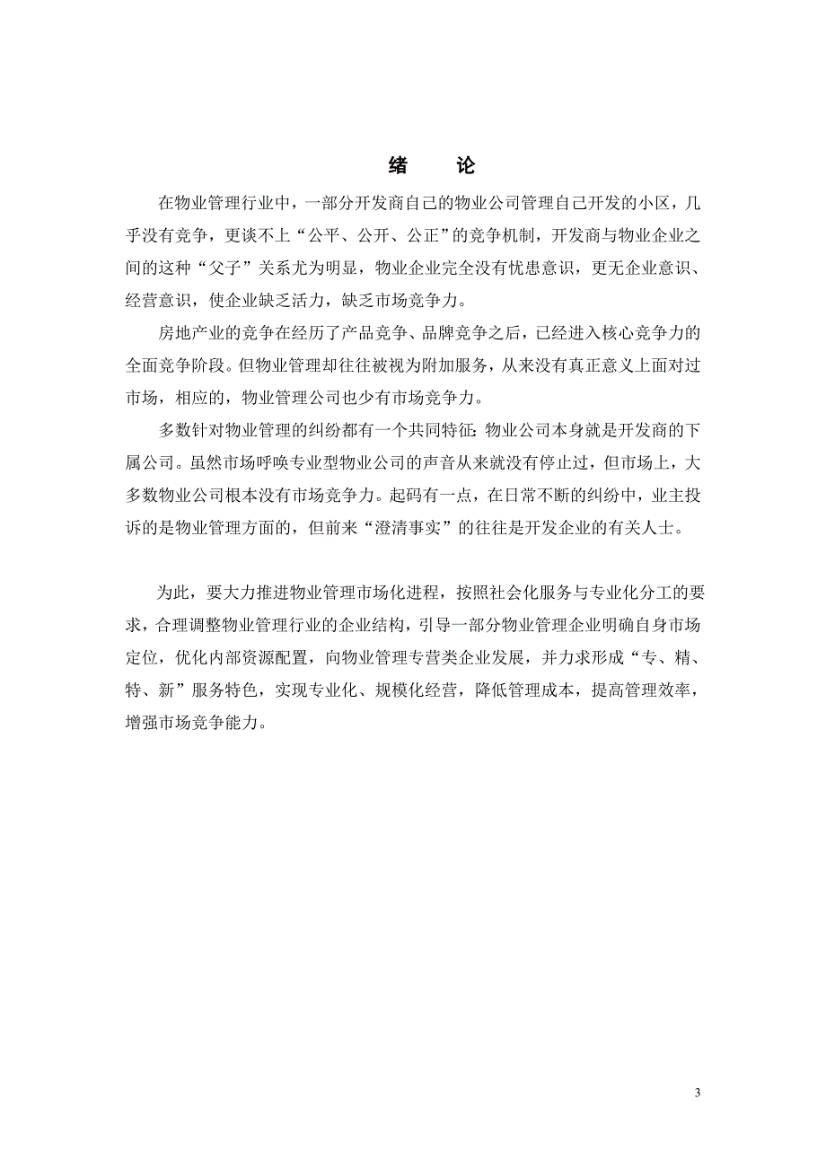 物业管理企业如何面对市场竞争  毕业论文_第3页