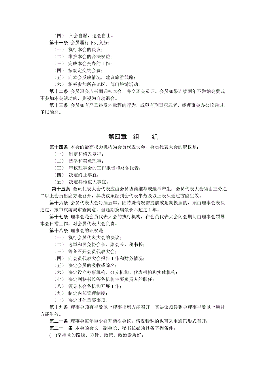 上虞市自驾车旅游者协会章程_第2页