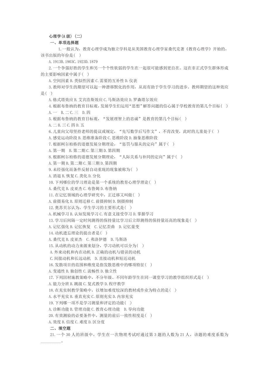 2012年四川省教师资格心理学a考前密押试卷(二)_第1页