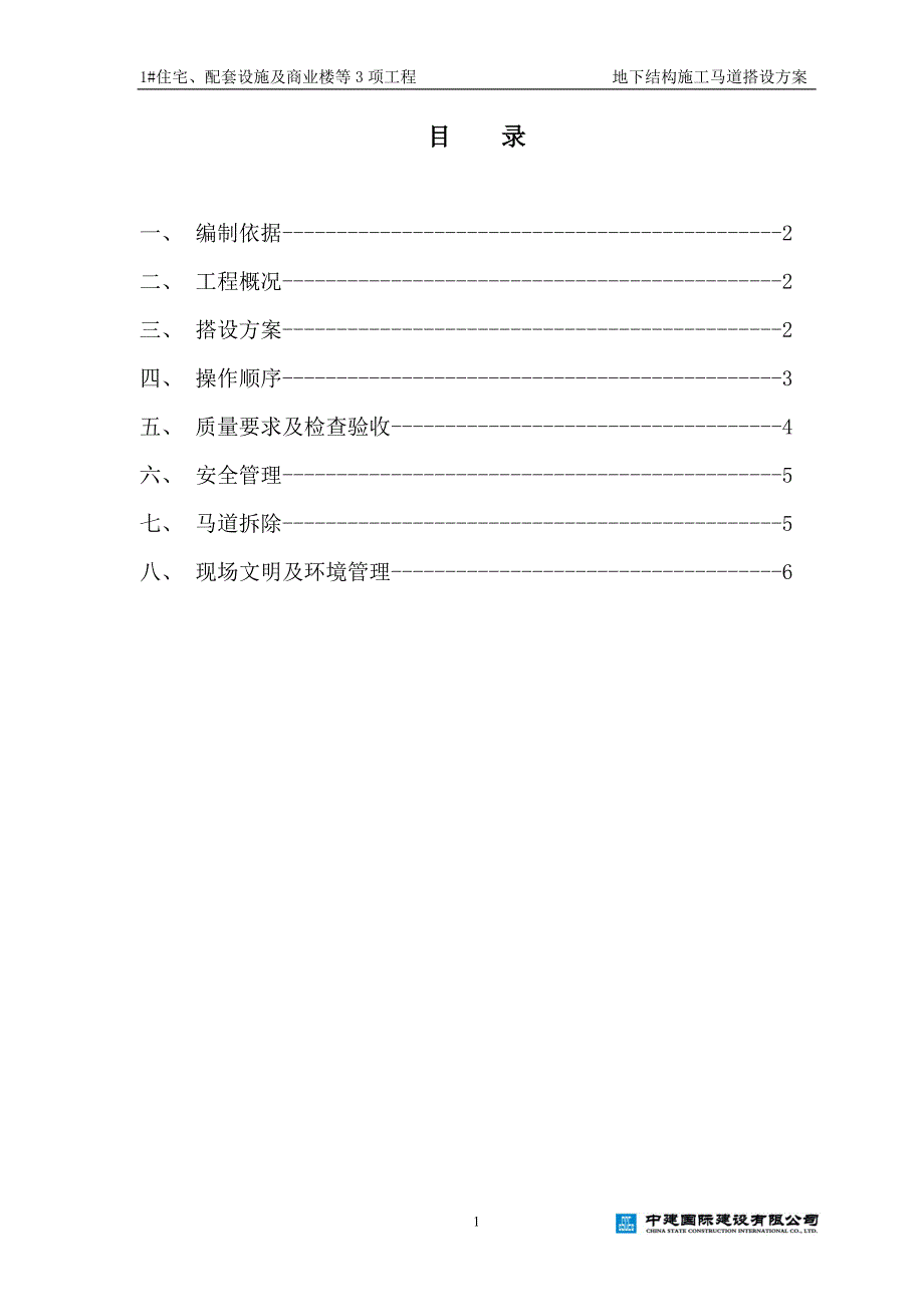 马道脚手架方案_第1页