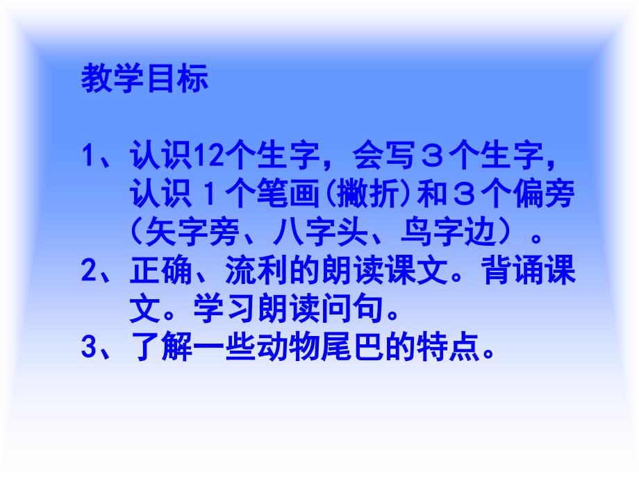 小学一年级语文课件： 《比尾巴》说课课件_第2页