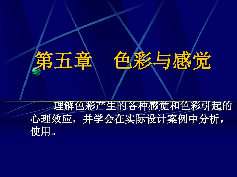 第五章 色彩与感觉_第1页