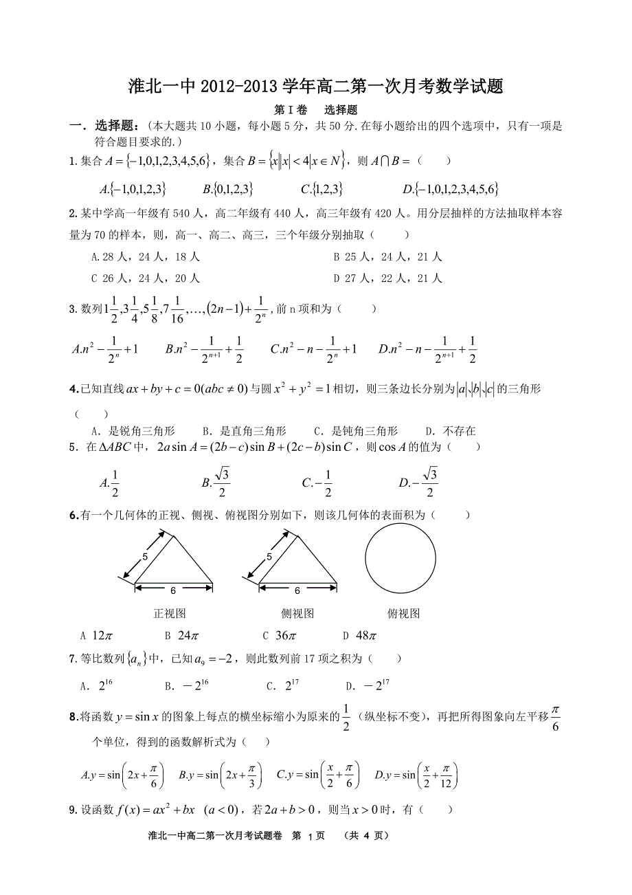 淮北一中2012-2013学年高二第一次月考数学试题(含答案)_第1页