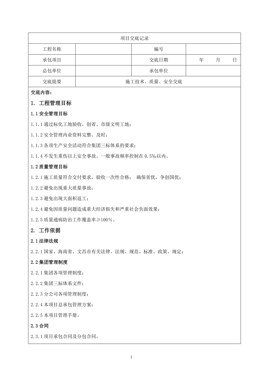 (项目土建)总技术交底记录_第1页