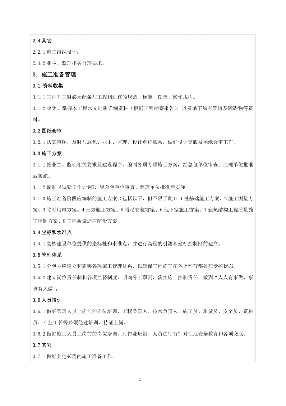 (项目土建)总技术交底记录_第2页