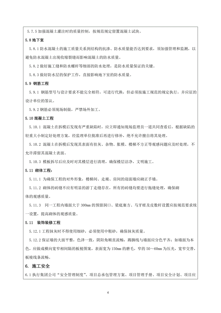 (项目土建)总技术交底记录_第4页