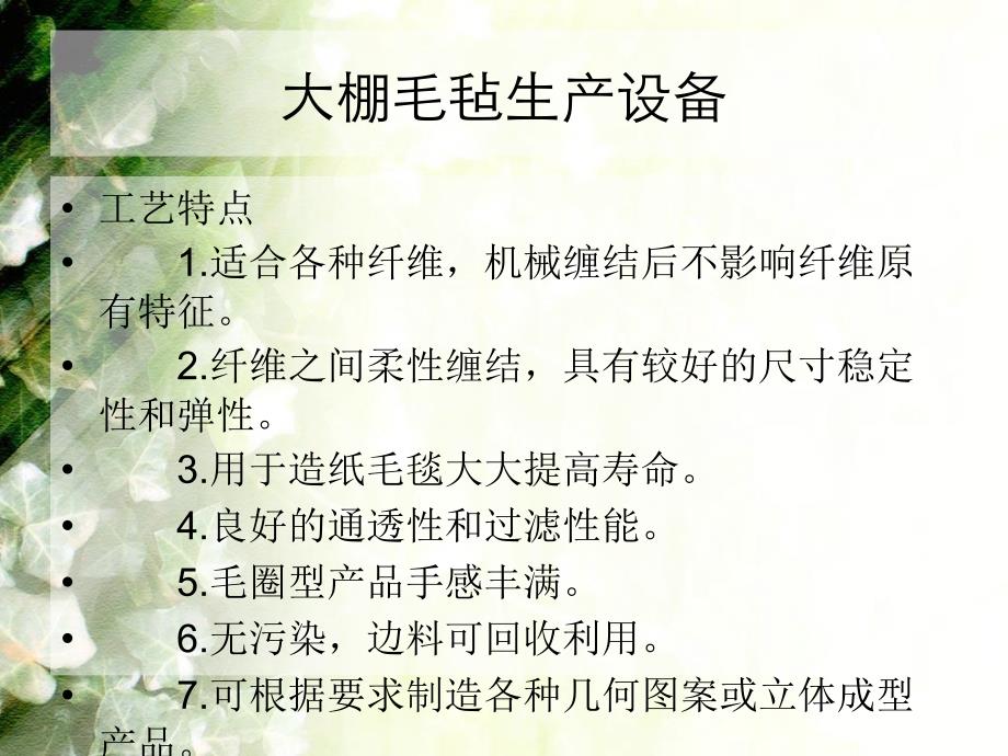 大棚毛毡生产设备_第4页