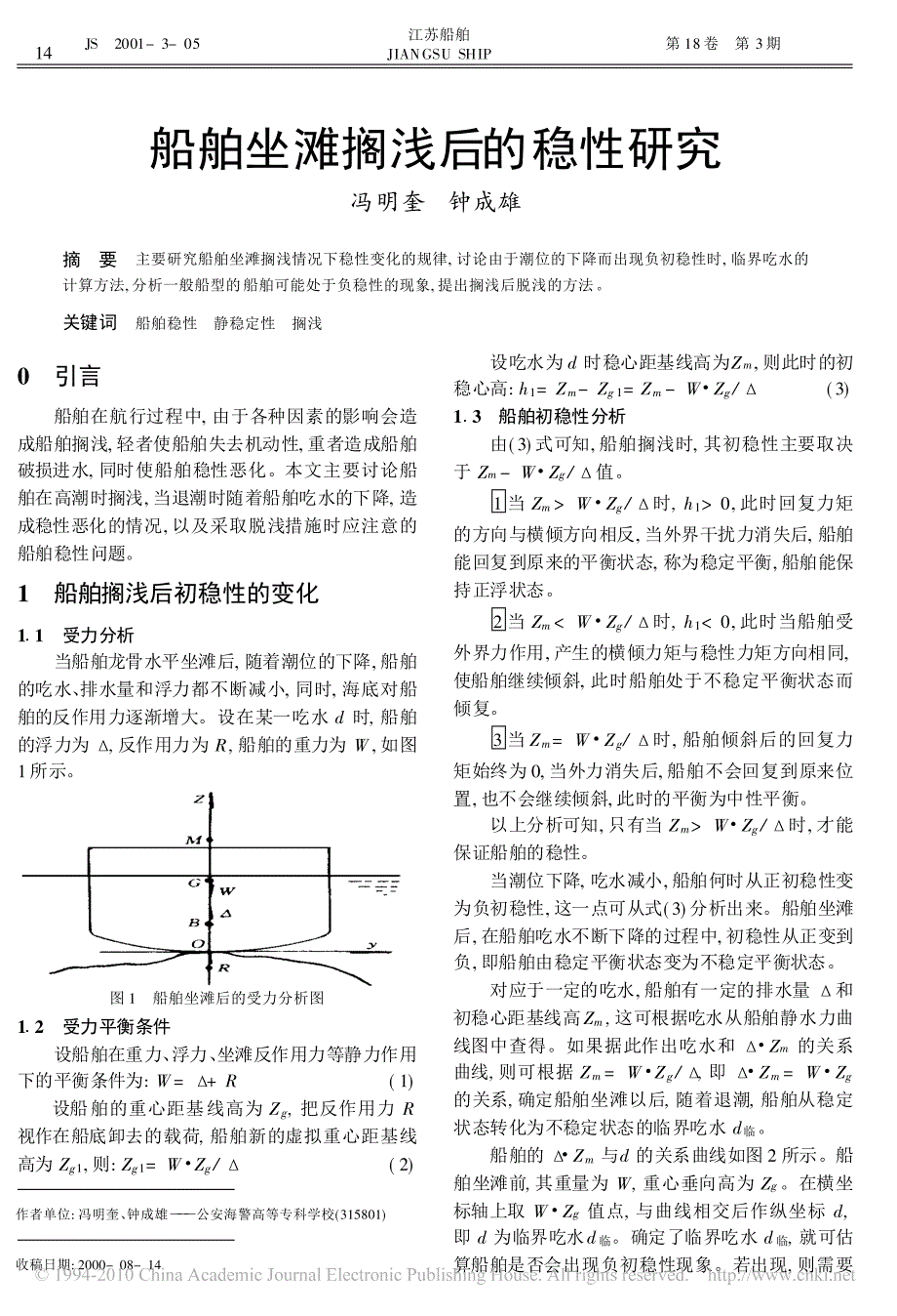 船舶坐滩搁浅后的稳性研究_第1页