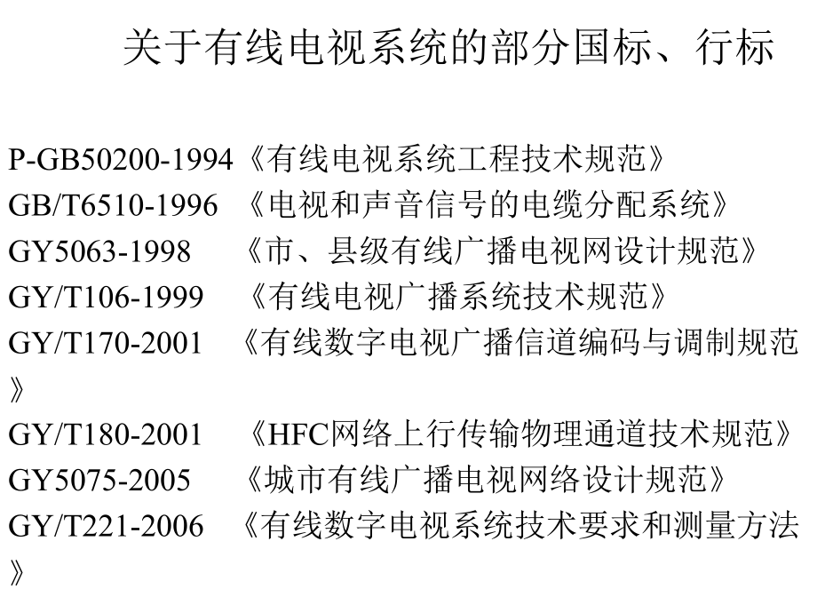 双向有线数字电视网基础与设计_第3页