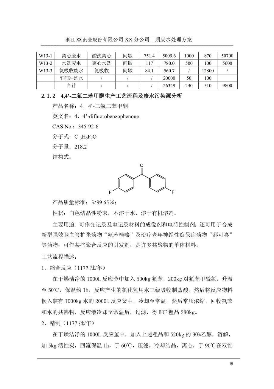 浙江某药业股份有限公司二期废水处理方案设计_第5页