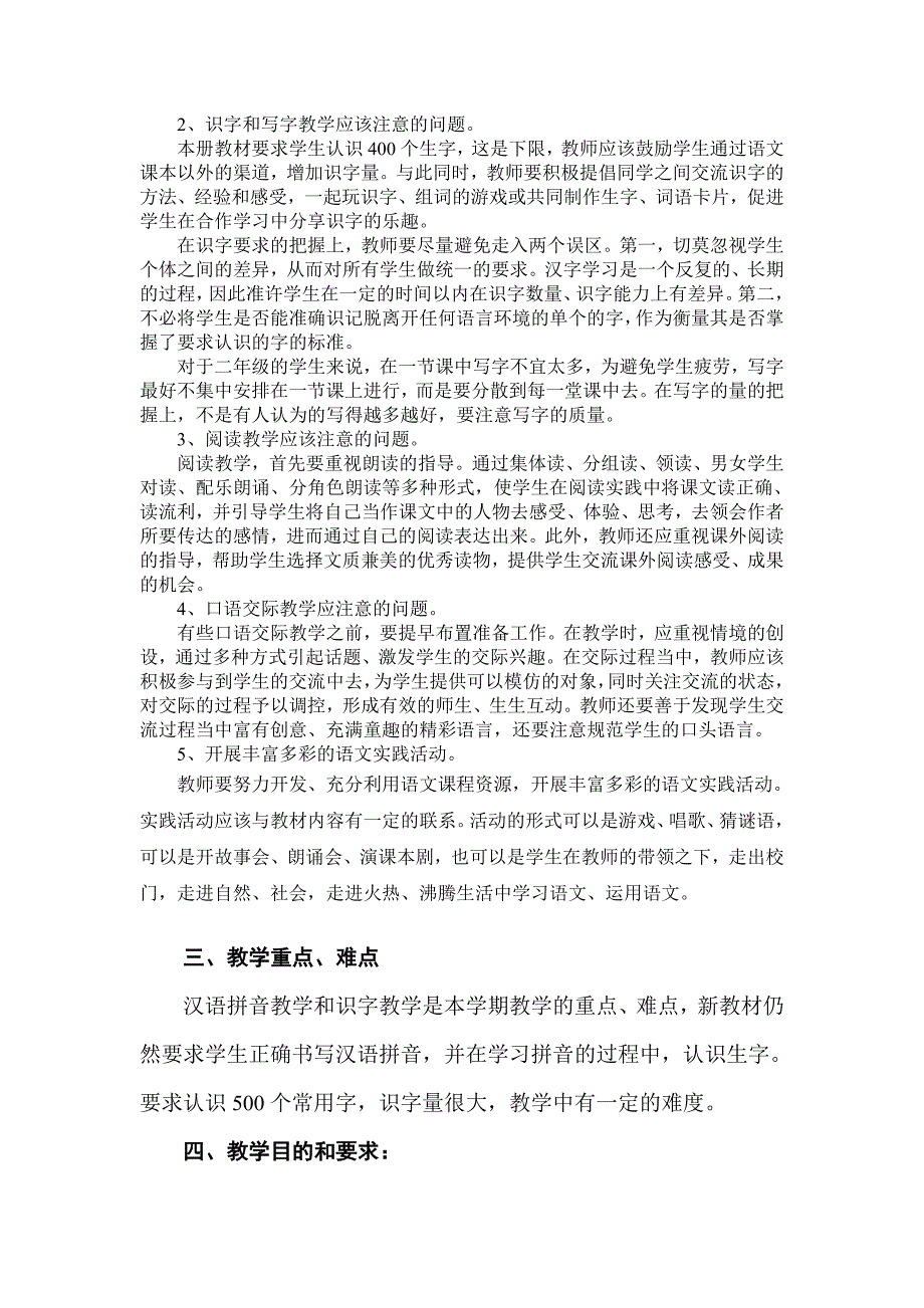 2018人教部编本 二年级下期语文下册-教学计划及教学进度表_第4页