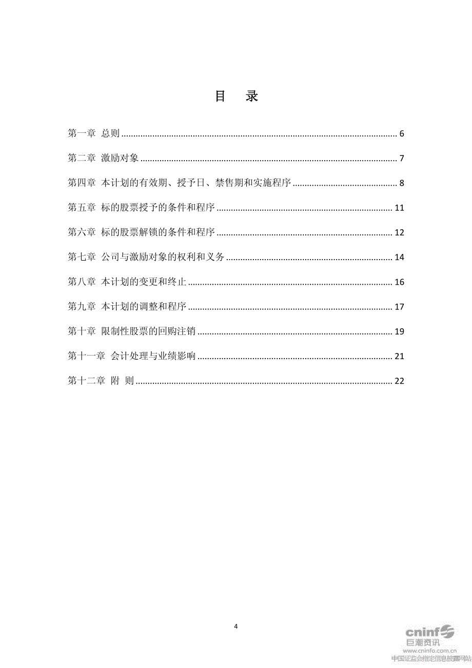 东港安全印刷股份有限公司 限制性股票激励计划(草案)_第5页