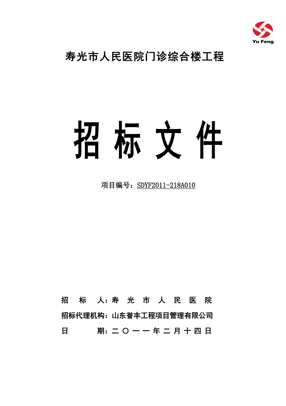 人民医院门诊综合楼施工招标文件_第1页