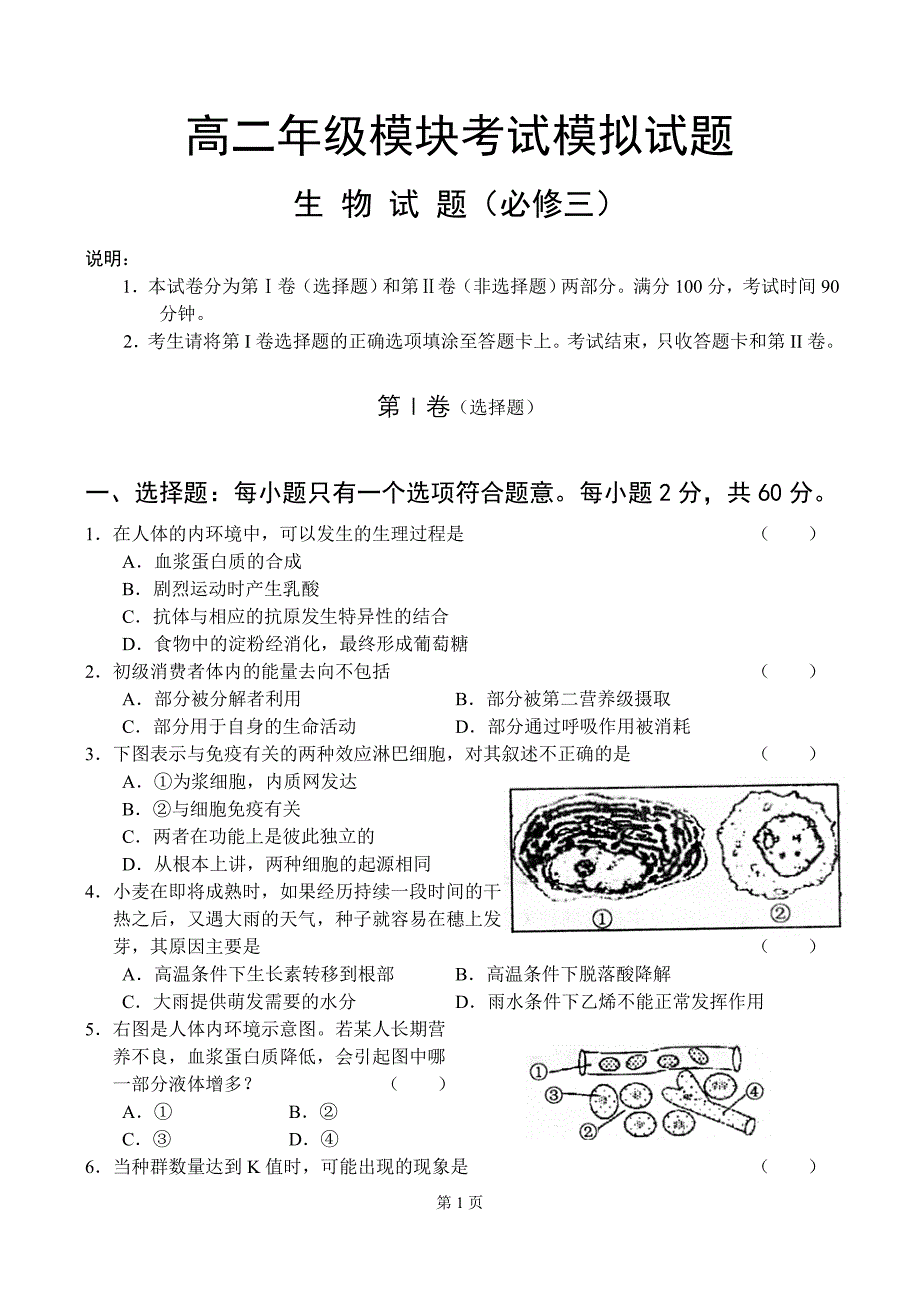 高中生物必修三模块考试模拟试题_第1页