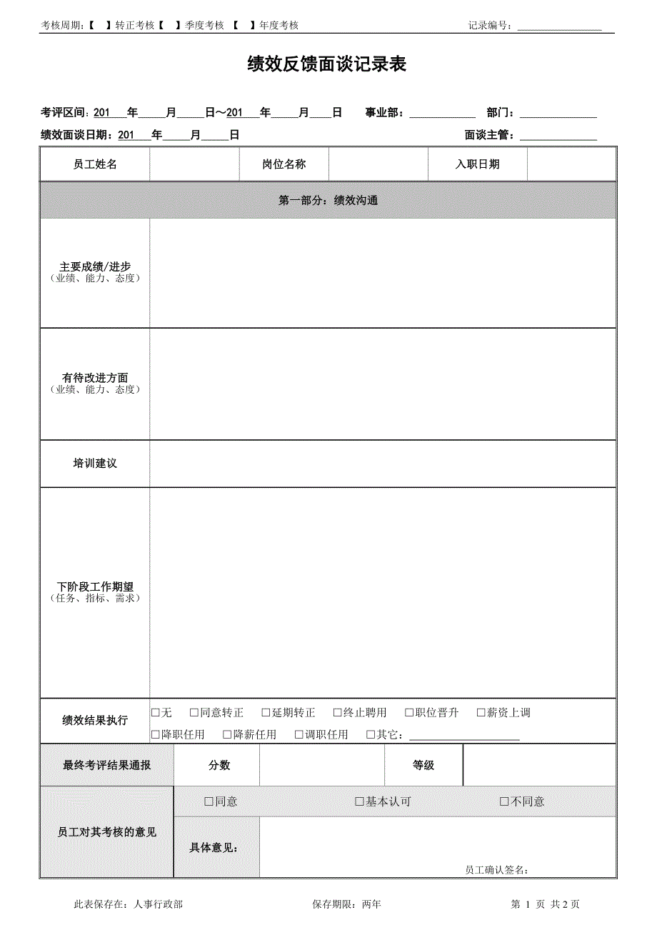 绩效反馈面谈记录表_第1页