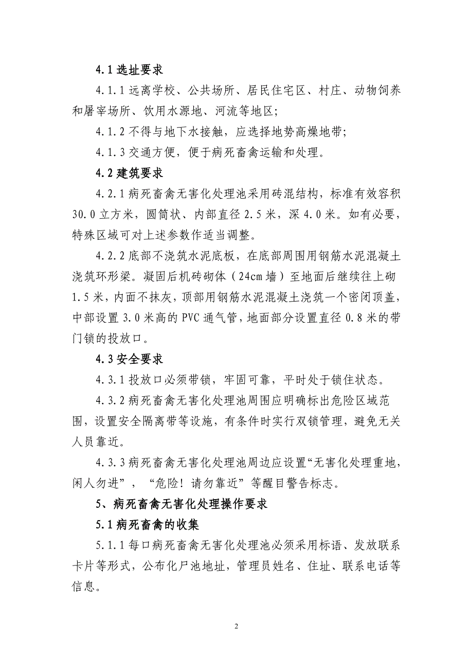 病死畜禽无害化处理池处理病死畜禽技术规范_第2页