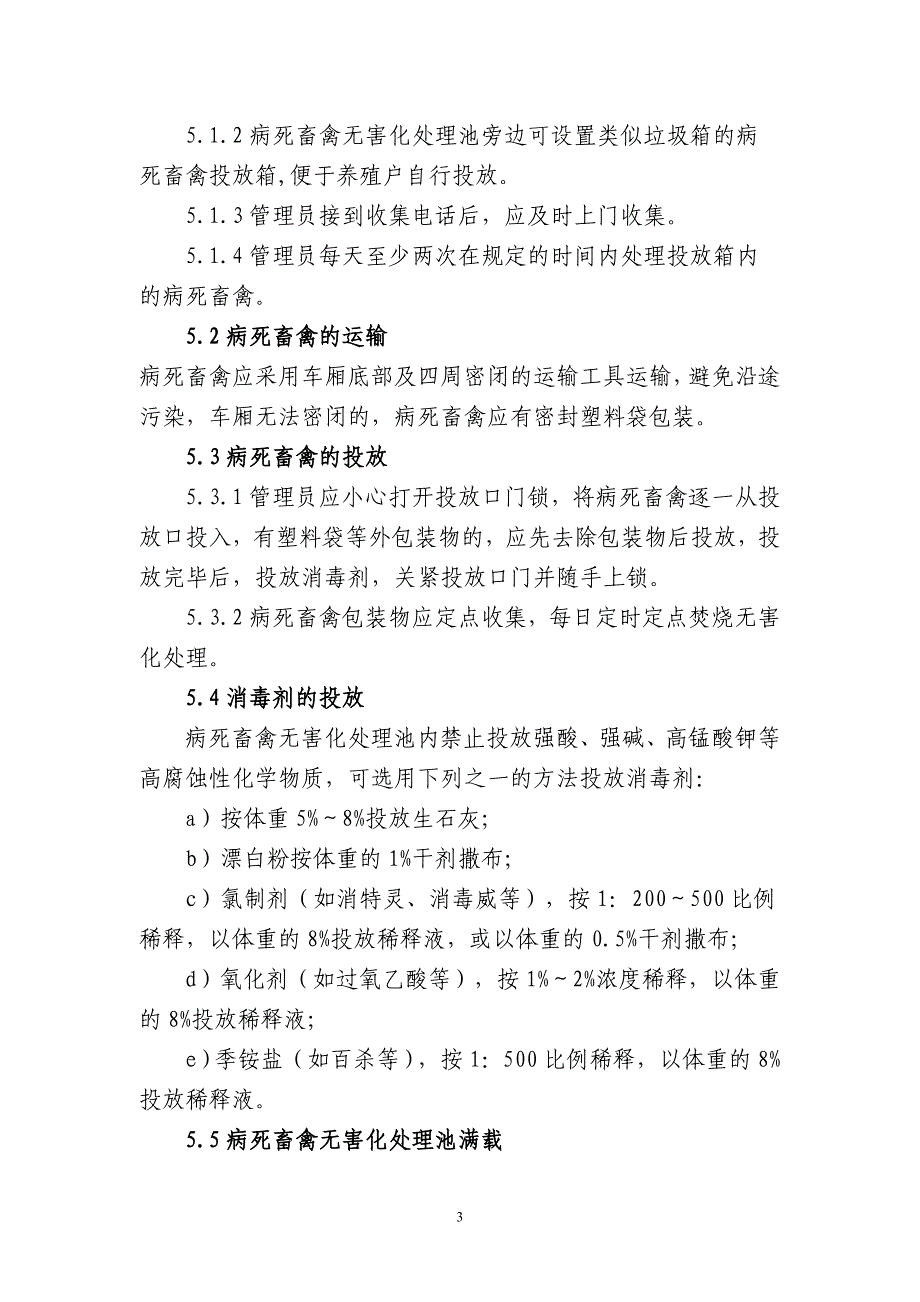 病死畜禽无害化处理池处理病死畜禽技术规范_第3页