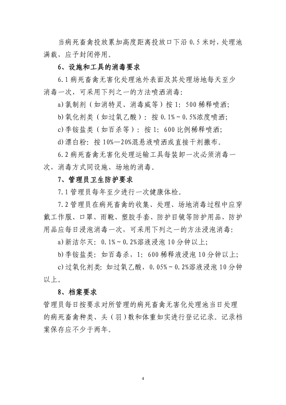 病死畜禽无害化处理池处理病死畜禽技术规范_第4页