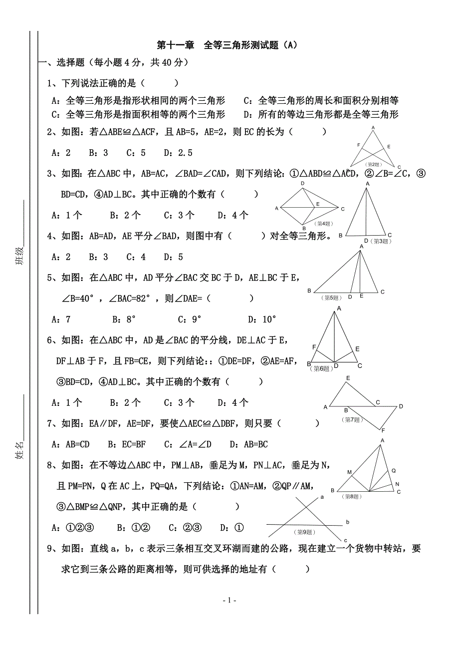 第十一章全等三角形测试题(A)新人教版八年级上_第1页