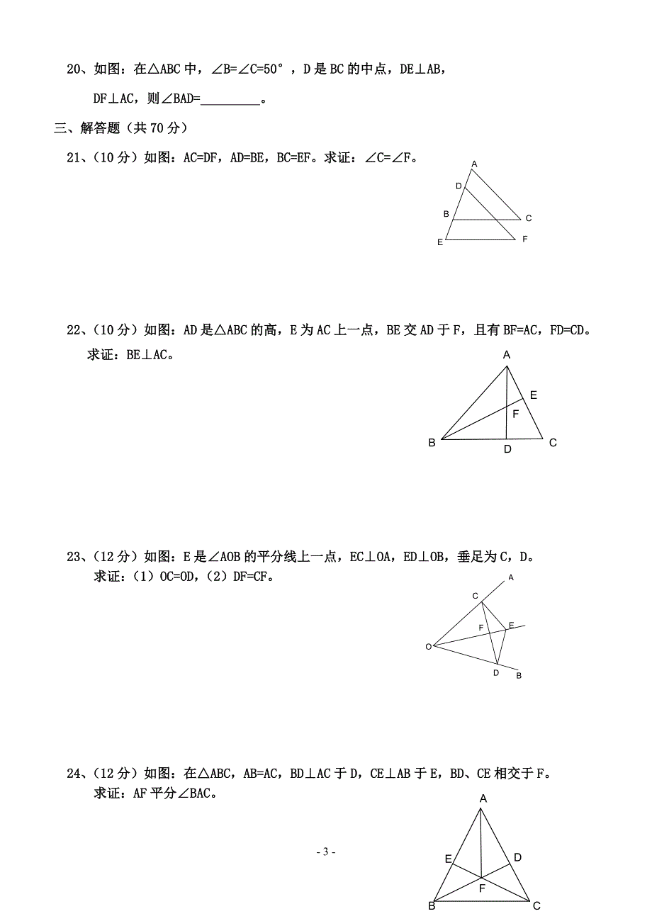 第十一章全等三角形测试题(A)新人教版八年级上_第3页