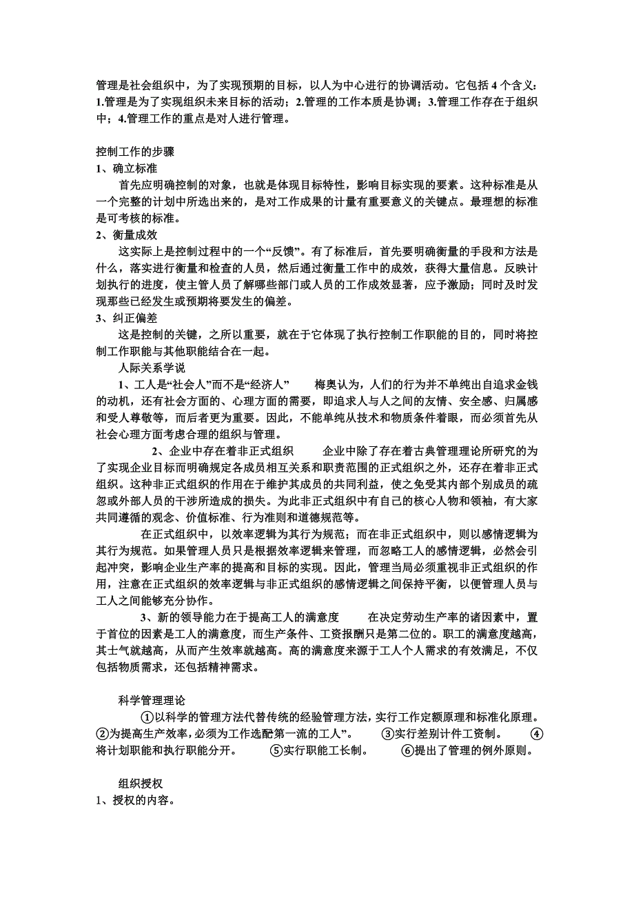东华大学管理学原理必考资料_第1页