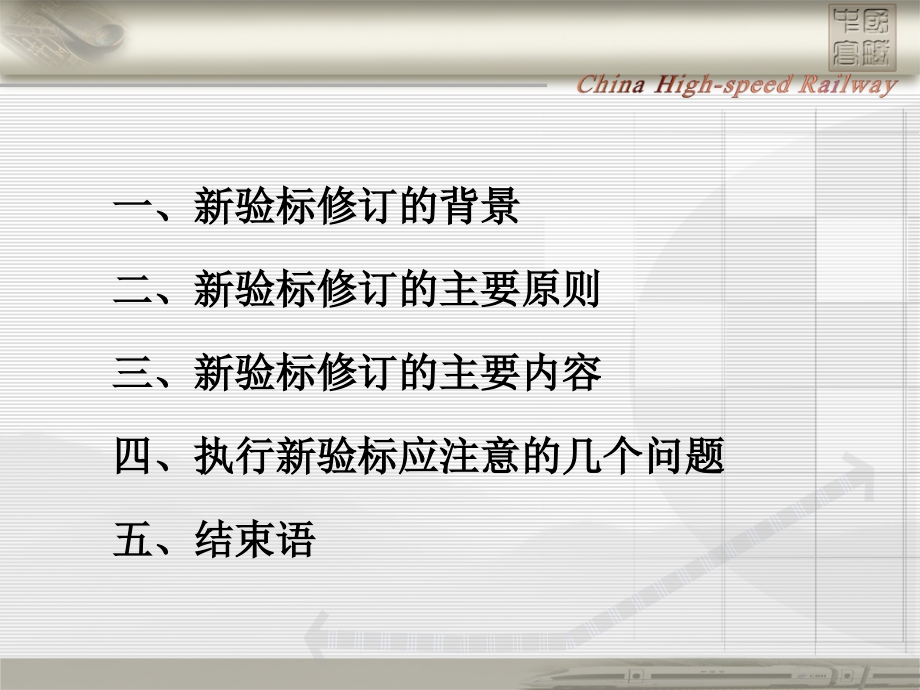 高速铁路新验收标准修订的原则及主要内容_第2页