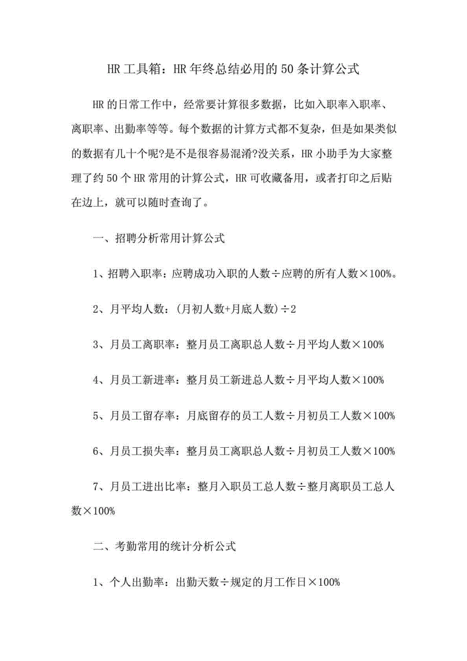 HR工具箱：HR年终总结必用的50条计算公式_第1页