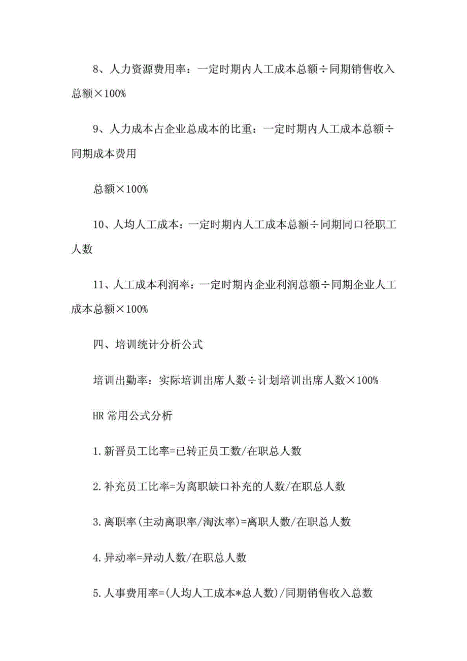 HR工具箱：HR年终总结必用的50条计算公式_第3页