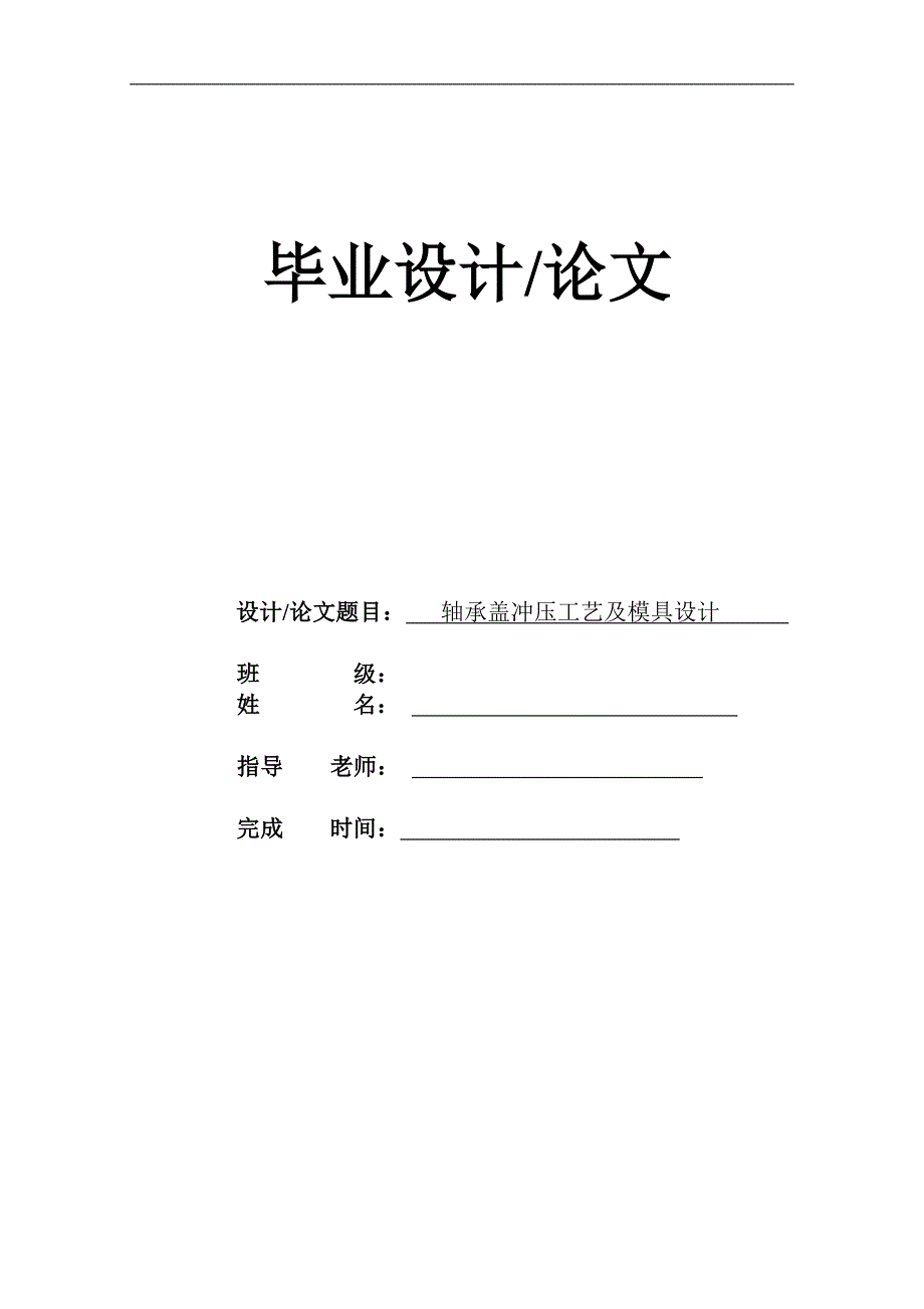 轴承盖冲压工艺及模具设计_第1页