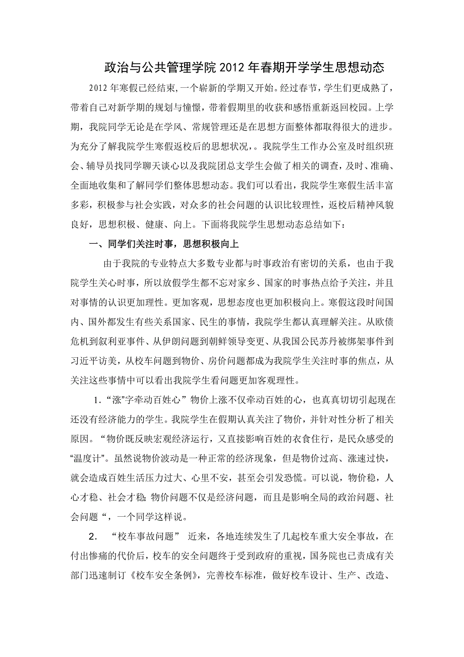 政治与公共管理学院学生寒假返校思想动态_第1页