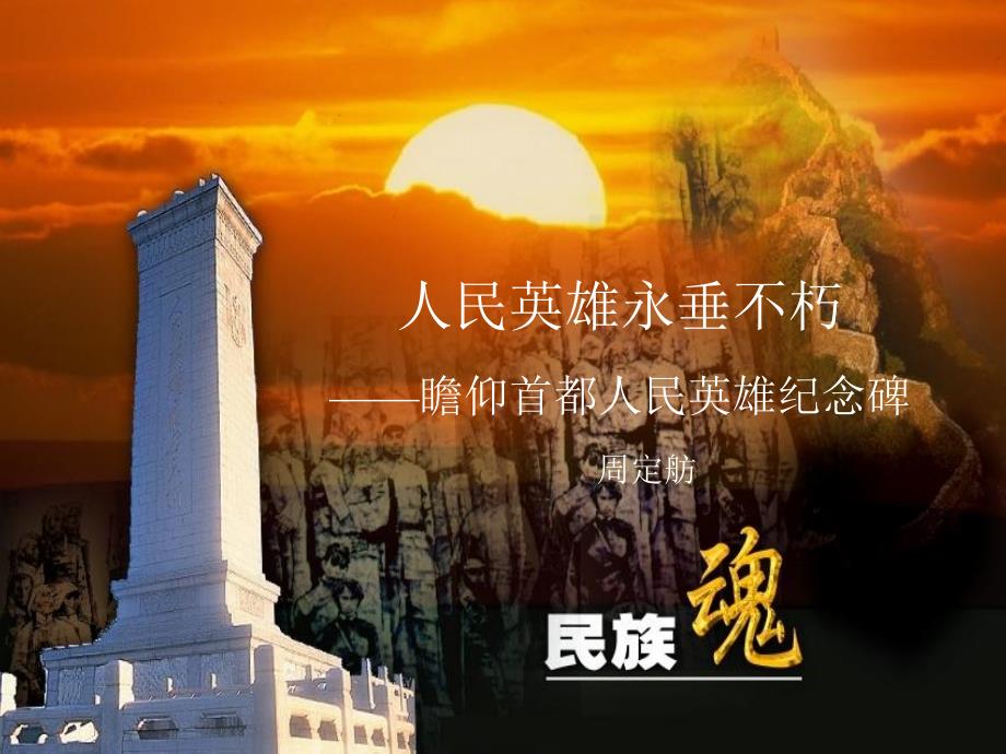 《人民英雄永垂不朽》课件4_第1页