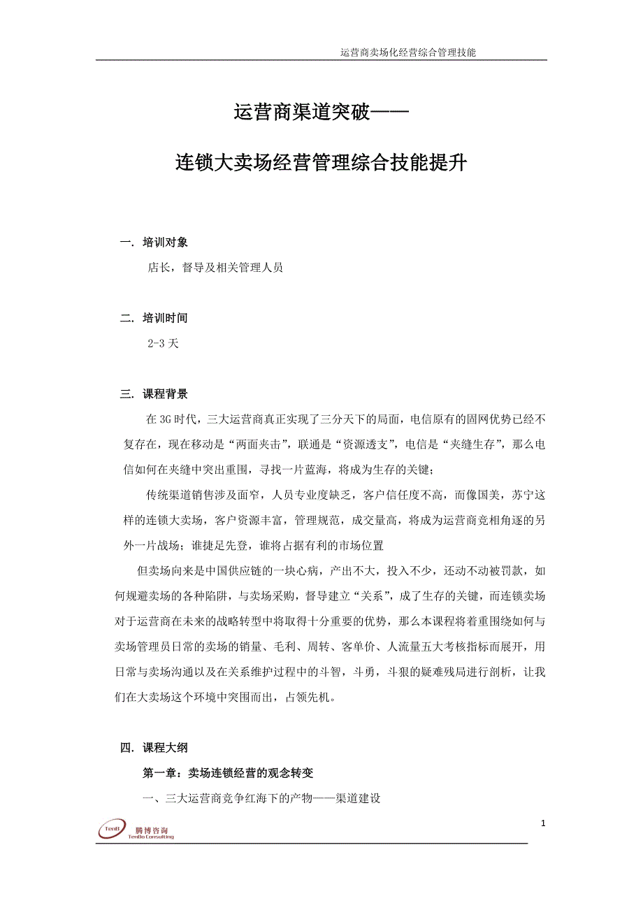 运营商渠道突破——连锁大卖场经营管理综合技能提升_第1页