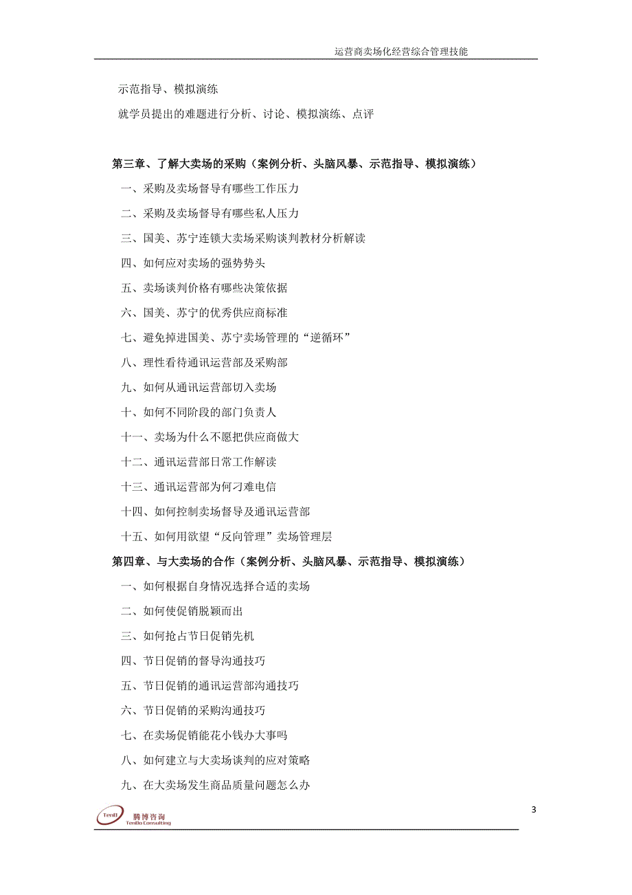 运营商渠道突破——连锁大卖场经营管理综合技能提升_第3页