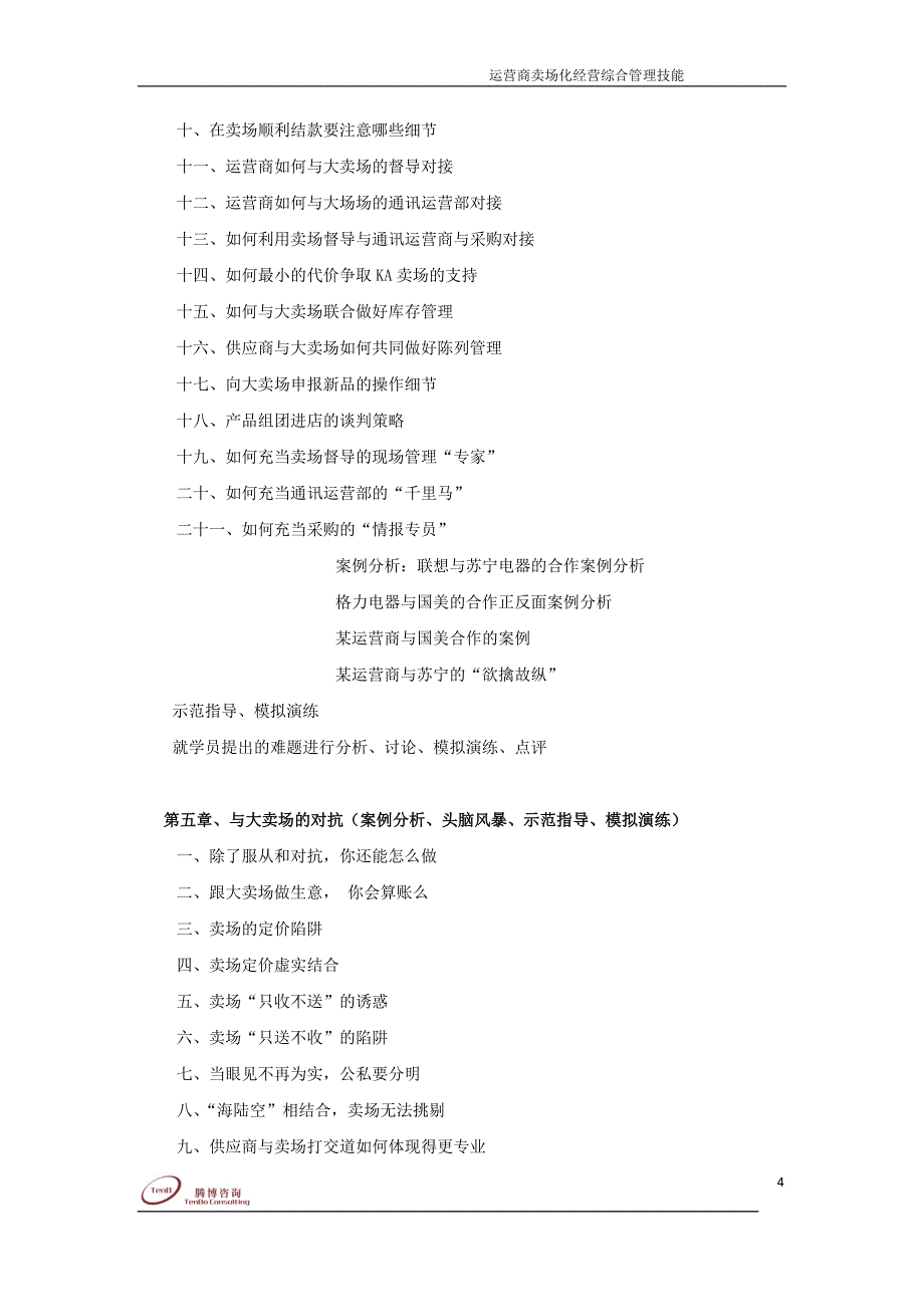 运营商渠道突破——连锁大卖场经营管理综合技能提升_第4页