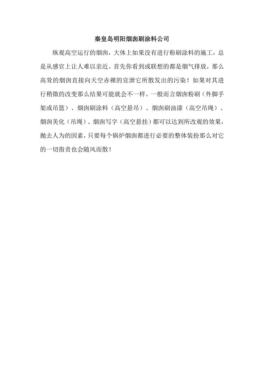 秦皇岛烟囱刷涂料公司_第1页